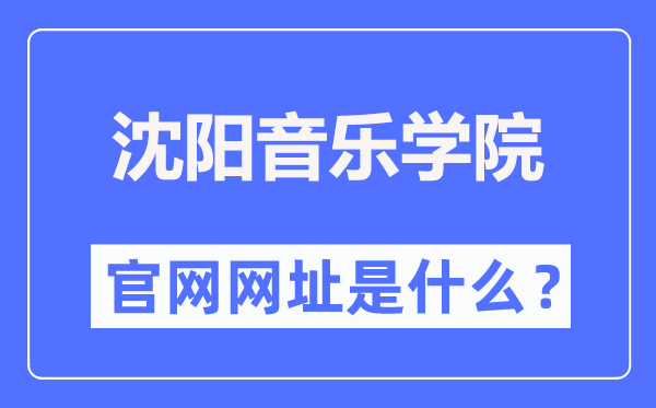 沈阳音乐学院官网网址（http://www.sycm.edu.cn/）