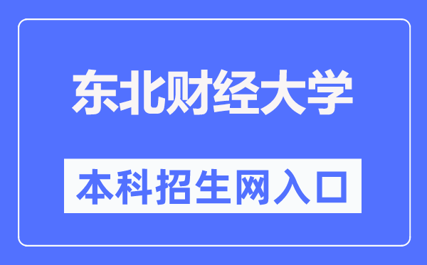 东北财经大学本科招生网入口（https://zs.dufe.edu.cn/）