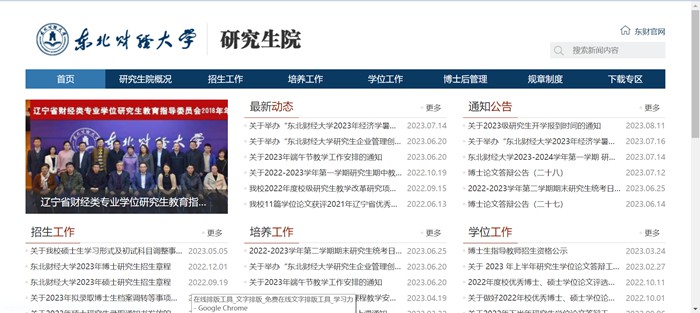 东北财经大学研究生院官网入口（https://graduate.dufe.edu.cn/）