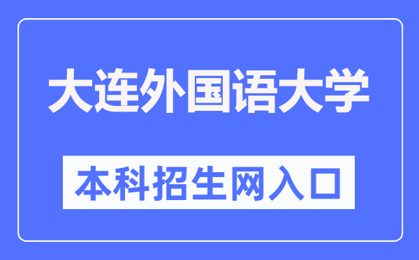 大连外国语大学本科招生网入口（https://zsb.dlufl.edu.cn/）