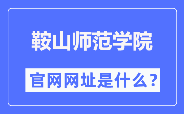 鞍山师范学院官网网址（http://www.asnc.edu.cn/）