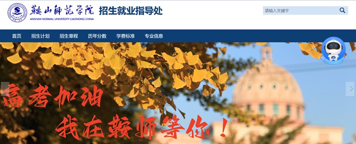 鞍山师范学院招生网入口（http://zsw.asnc.edu.cn/）