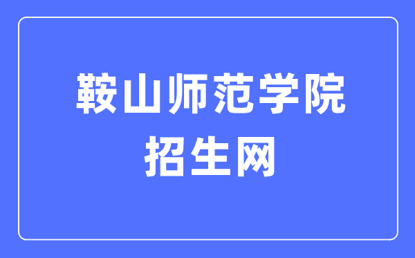 鞍山师范学院招生网入口（http://zsw.asnc.edu.cn/）