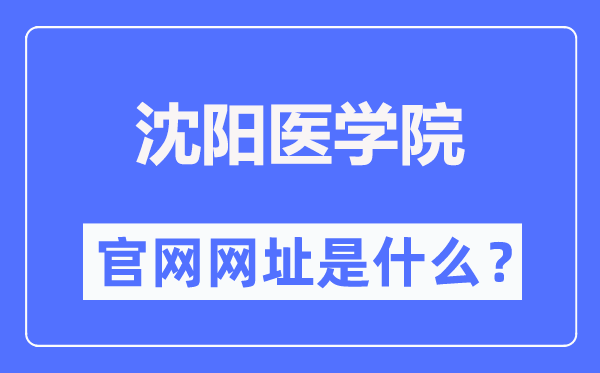 沈阳医学院官网网址（https://www.symc.edu.cn/）