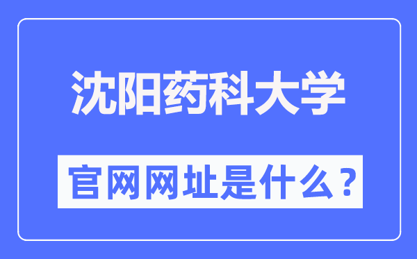 沈阳药科大学官网网址（https://www.syphu.edu.cn/）