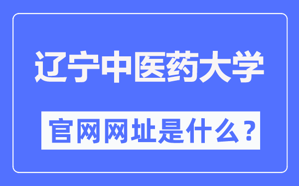 辽宁中医药大学官网网址（https://www.lnutcm.edu.cn/）