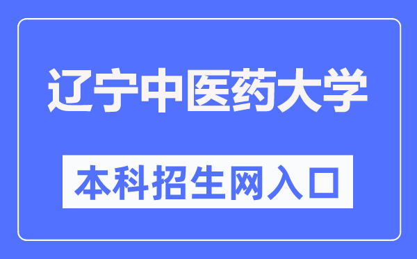 辽宁中医药大学本科招生网入口（https://zs.lnutcm.edu.cn/）