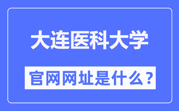 大连医科大学官网网址（https://www.dmu.edu.cn/）