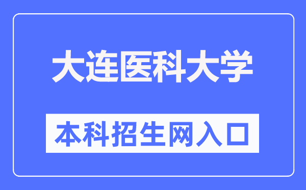 大连医科大学本科招生网入口（https://recruit.dmu.edu.cn/）