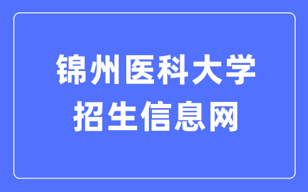 锦州医科大学招生信息网入口（http://jzmuzs.university-hr.com/）