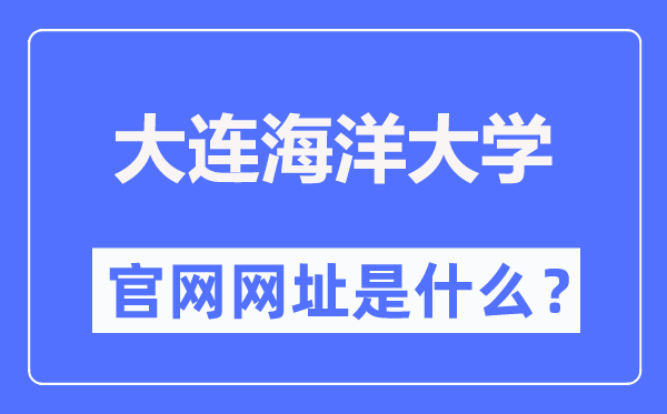 大连海洋大学官网网址（https://www.dlou.edu.cn/）