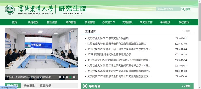 沈阳农业大学研究生学院官网入口（https://grs.syau.edu.cn/zsxx.htm）