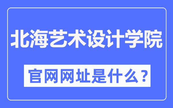 北海艺术设计学院官网网址（https://www.sszss.com/）