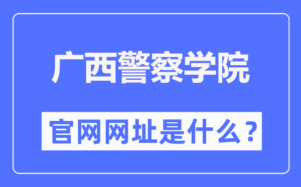 广西警察学院官网网址（http://www.gxjcxy.edu.cn/）