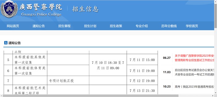 广西警察学院招生信息网入口（http://www.gxjcxy.com/zsxx1）