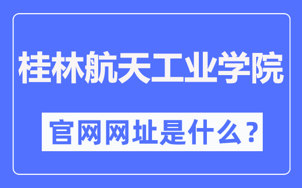 桂林航天工业学院官网网址（https://www.guat.edu.cn/）