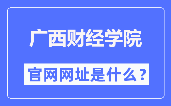 广西财经学院官网网址（https://www.gxufe.edu.cn/）