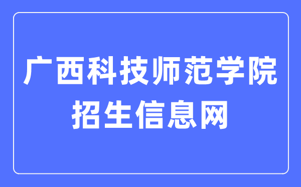 广西科技师范学院招生信息网入口（https://zsw.gxstnu.edu.cn/）