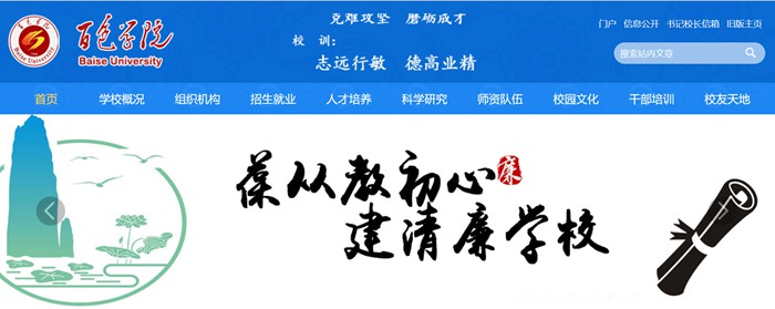 百色学院官网网址（http://www.bsuc.cn/）