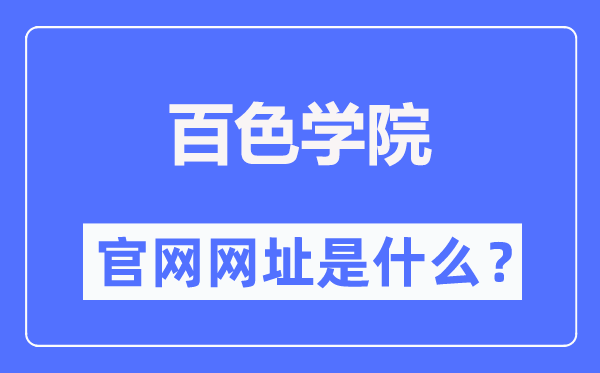 百色学院官网网址（http://www.bsuc.cn/）