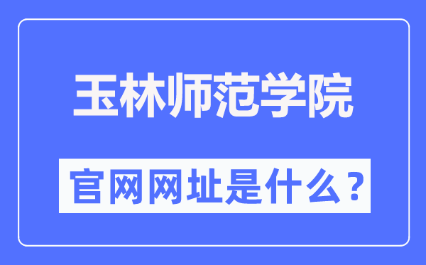 玉林师范学院官网网址（https://www.ylu.edu.cn/）