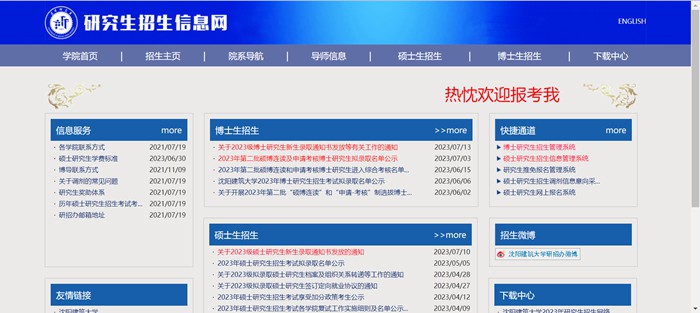 沈阳建筑大学研究生招生信息网入口（https://grs.sjzu.edu.cn/zsxx/zszy.htm）