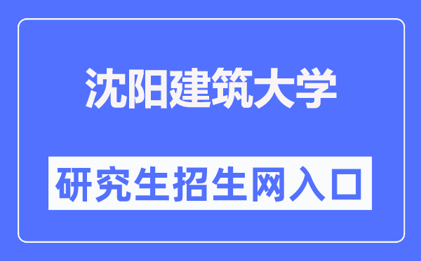 沈阳建筑大学研究生招生信息网入口（https://grs.sjzu.edu.cn/zsxx/zszy.htm）