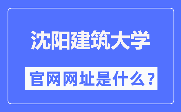 沈阳建筑大学官网网址（http://www.sjzu.edu.cn/）