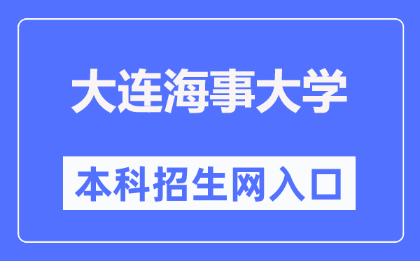 大连海事大学本科招生网入口（https://bkzs.dlmu.edu.cn/）