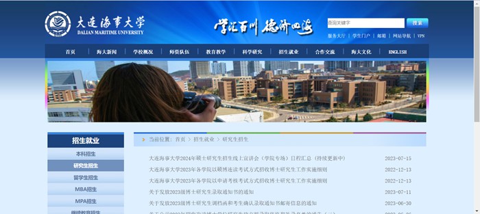 大连海事大学研究生招生网入口（https://www.dlmu.edu.cn/zsjy/yjszs.htm）