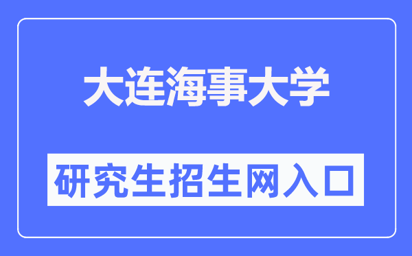 大连海事大学研究生招生网入口（https://www.dlmu.edu.cn/zsjy/yjszs.htm）