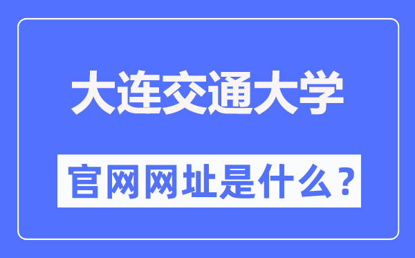 大连交通大学官网网址（http://www.djtu.edu.cn/）