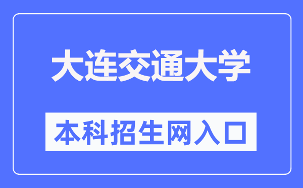 大连交通大学招生网入口（https://recruit.djtu.edu.cn/）