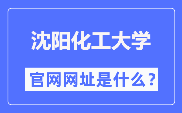 沈阳化工大学官网网址（https://www.syuct.edu.cn/）