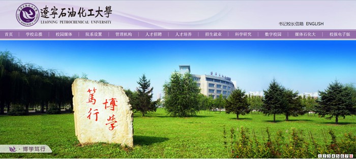 辽宁石油化工大学官网网址（http://www.lnpu.edu.cn/）