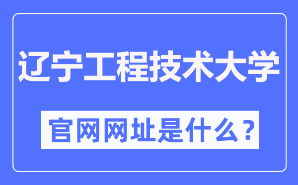 辽宁工程技术大学官网网址（https://www.lntu.edu.cn/）