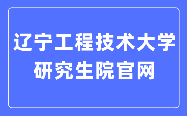 辽宁工程技术大学研究生院官网入口（https://yjsy.lntu.edu.cn/）