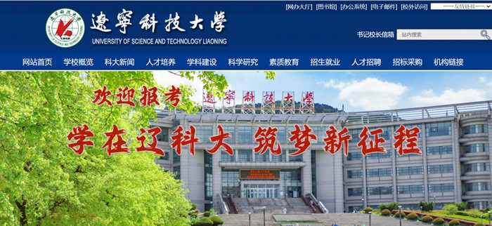 辽宁科技大学官网网址（https://www.ustl.edu.cn/）