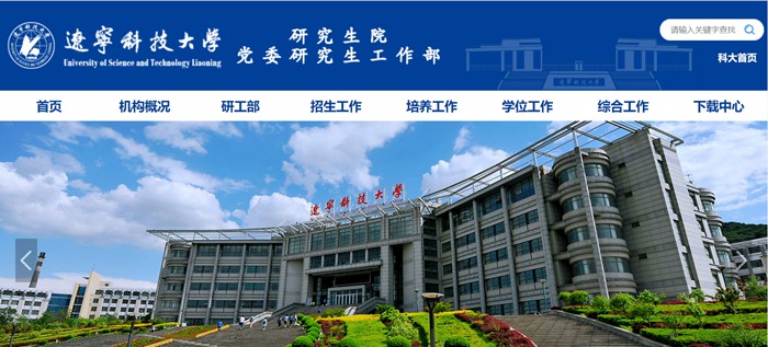 辽宁科技大学研究生院官网入口（https://www.ustl.edu.cn/yjs/）