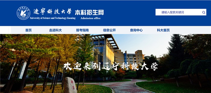 辽宁科技大学本科招生网入口（https://zsjy.ustl.edu.cn/zsw/）