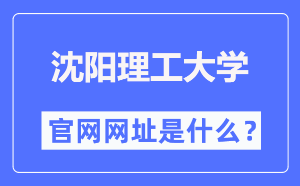 沈阳理工大学官网网址（https://www.sylu.edu.cn/）