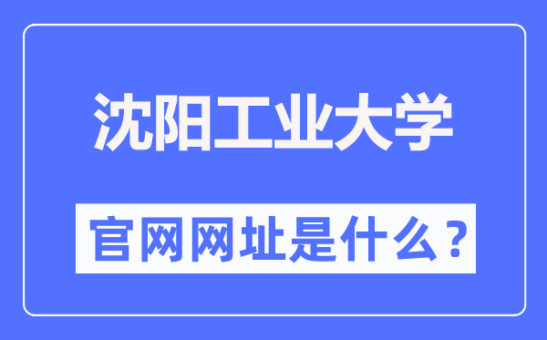 沈阳工业大学官网网址（https://www.sut.edu.cn/）