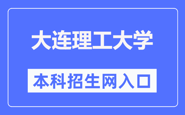 大连理工大学本科生招生网入口（http://zs.dlut.edu.cn/）