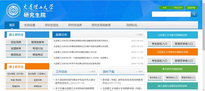 大连理工大学研究生院官网（http://gs.dlut.edu.cn/yjszs.htm）