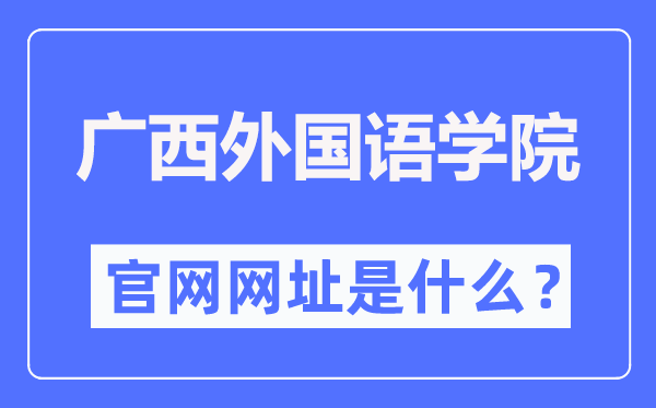 广西外国语学院官网网址（https://gxufl.edu.cn/）