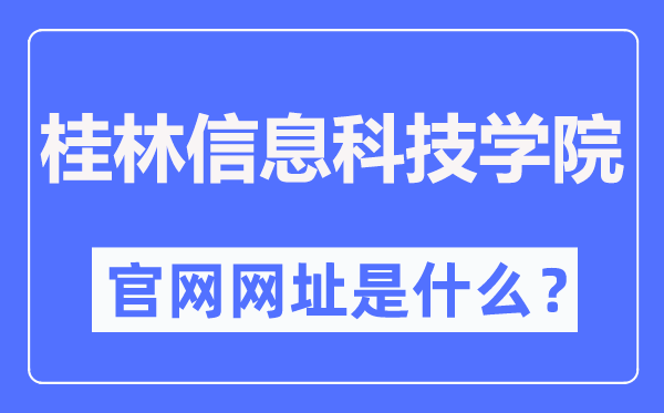 桂林信息科技学院官网网址（https://www.guit.edu.cn/）