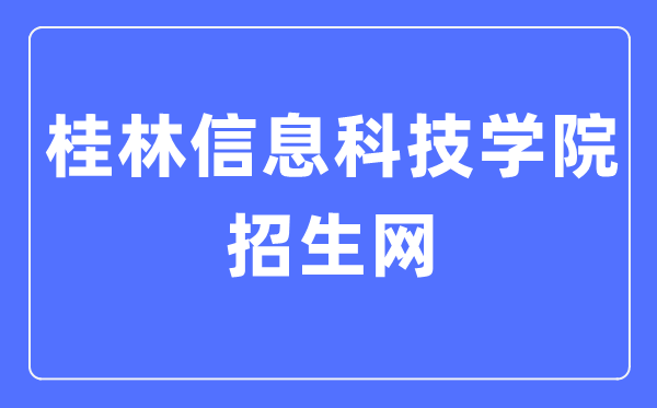 桂林信息科技学院招生网入口（http://www.guit.edu.cn/zsw/）