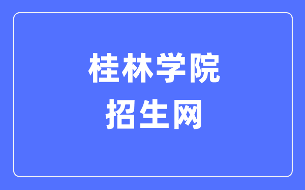 桂林学院招生网入口（https://www.gxljc.edu.cn/zsw/）