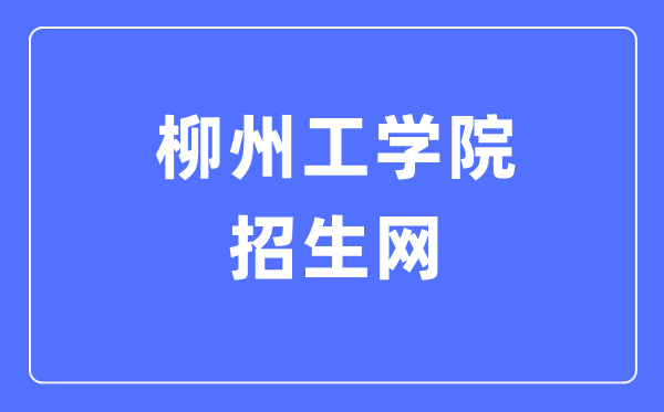 柳州工学院招生网入口（https://www.lzhit.edu.cn/zsw/）