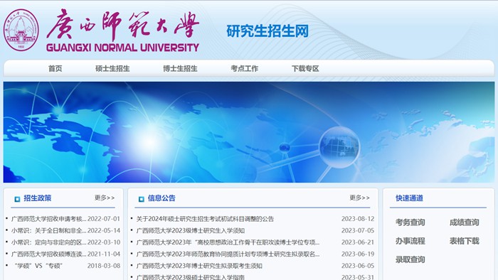 广西师范大学研究生招生网（http://www.yz.gxnu.edu.cn/）